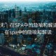 “上无”在SPA中的隐喻和解读:上无在spa中的隐喻和解读