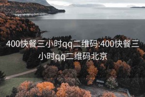 400快餐三小时qq二维码:400快餐三小时qq二维码北京