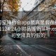 可约可空降约会app是真是假在线打开20241124.24小时品鉴新茶叶.cc:可约可空降真的假的