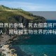 细菌世界的亲情，死去细菌将尸体献给亲人，揭秘微生物世界的神秘现象