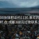 成都300块钱附近约1130.喜欢的妹子24小时.cc:成都300元过夜联系方式