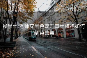 操黑丝:老师穿黑色双开真丝旗袍如何穿 芭蕾舞