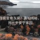 小区住房变骨灰房？真相揭秘，还居民一个安宁家园