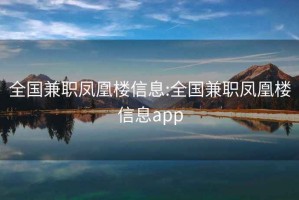 全国兼职凤凰楼信息:全国兼职凤凰楼信息app