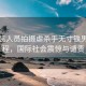 叙武装人员拍摄虐杀手无寸铁男子过程，国际社会震惊与谴责