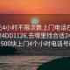 100元4小时不限次数上门电话在线打开2024DD1126.去哪里找合适24小时.cc:500块上门4个小时电话号码?