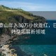 陪爬泰山年入30万小伙走红，已考虑转型拓展新领域