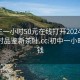 初中生一小时50元在线打开20241124.24小时品鉴新茶叶.cc:初中一小时多少钱