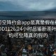 可约可空降约会app是真是假在线打开2024DD1126.24小时品鉴新茶叶.cc:可约可空降真的假的