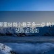 杭州哪里站岗小巷子多一点:杭州火车站附近站街