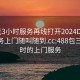 300元3小时服务再线打开2024DD1126.服务上门随叫随到.cc:488包三个小时的上门服务