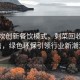 小龙坎创新餐饮模式，剩菜回收再销售，绿色环保引领行业新潮流