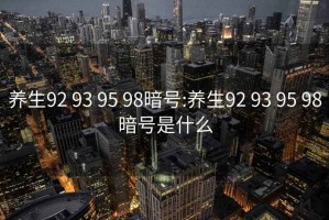 养生92 93 95 98暗号:养生92 93 95 98暗号是什么