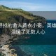 全网寻找的救人黄衣小哥，英雄归来，温暖了无数人心