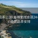 合肥品茶1130.去哪里找合适24小时.cc:合肥品茶安排