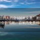 “附近的人约会100米免费”附近的人约会新风尚，百米内免费相遇