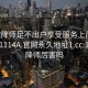 101空降师足不出户享受服务上门任你挑选1114A.官网永久地址1.cc:101空降师厉害吗