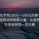 “绥化学院150元一100元的巷子”绥化学院周边的秘密小巷，从昂贵的繁华到亲民的一百元巷