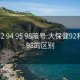 养生92 94 95 98暗号:大保健92和95和98的区别