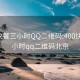 400快餐三小时QQ二维码:400快餐三小时qq二维码北京