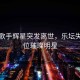 韩国歌手辉星突发离世，乐坛失去一位璀璨明星