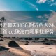 珠海附近聊天1130.附近的人24小时最新.cc:珠海市哪里找服务