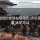 清远150的爱情在哪条街:清远爱情故事 沐足电话