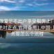 上门做爱足不出户享受服务上门任你挑选绝对正点.官网备用1.中国:上门服务是怎么个流程