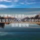 “深圳蒲神认证报告sngod”深圳蒲神认证报告SNGOD，引领新时代的科技质量保障