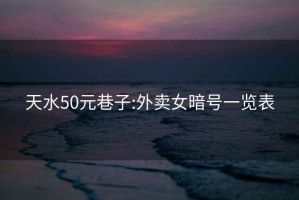 天水50元巷子:外卖女暗号一览表