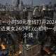 初中生一小时50元在线打开2024DD1126.附近美女24小时.cc:初中一小时多少钱