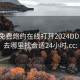 同城免费炮约在线打开2024DD1126.去哪里找合适24小时.cc: