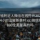 100块钱附近人微信在线打开2024DD1126.24小时品鉴新茶叶.cc:微信附近人800全套是真的吗