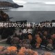 大兴黄村100元小巷子:大兴区黄村一条街