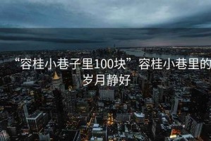 “容桂小巷子里100块”容桂小巷里的岁月静好