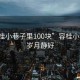 “容桂小巷子里100块”容桂小巷里的岁月静好