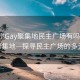 “南宁Gay聚集地民主广场有吗”南宁Gay聚集地—探寻民主广场的多元魅力