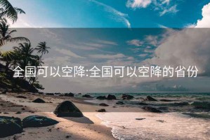 全国可以空降:全国可以空降的省份