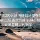 附近学生200元随叫随到延安在线打开2024DD1126.喜欢的妹子24小时.cc:延安哪里可以约到学生