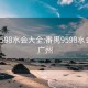 番禺9598水会大全:番禺9598水会大全 广州