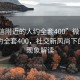 “微信附近的人约全套400”微信附近的人约全套400，社交新风尚下的消费现象解读