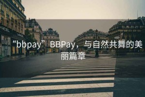 “bbpay”BBPay，与自然共舞的美丽篇章