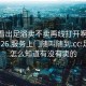 怎么看出足浴卖不卖再线打开啊2024DD1126.服务上门随叫随到.cc:足浴店怎么知道有没有卖的