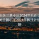 “嘉峪关兰新小区2024年拆迁计划表”嘉峪关兰新小区2024年拆迁计划表详解