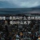 杏林炮楼一条街叫什么:杏林炮楼一条街叫什么名字