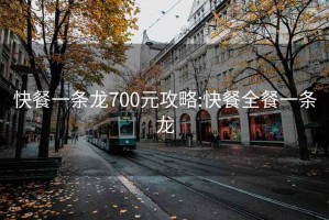 快餐一条龙700元攻略:快餐全餐一条龙