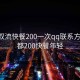 成都双流快餐200一次qq联系方式:成都200快餐年轻