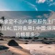 珠海桑拿足不出户享受服务上门任你挑选1114c.官网备用1.中国:珠海桑拿价格是多少