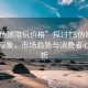 “ts伪娘陪玩价格”探讨TS伪娘陪玩价格现象，市场趋势与消费者心理分析