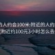 附近的人约会100米:附近的人约会100米(附近约100元3小时怎么去找)